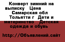 Конверт зимний на выписку › Цена ­ 1 500 - Самарская обл., Тольятти г. Дети и материнство » Детская одежда и обувь   